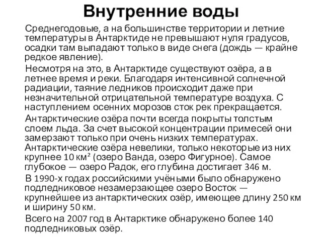 Внутренние воды Среднегодовые, а на большинстве территории и летние температуры в Антарктиде