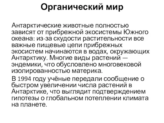 Органический мир Антарктические животные полностью зависят от прибрежной экосистемы Южного океана: из-за