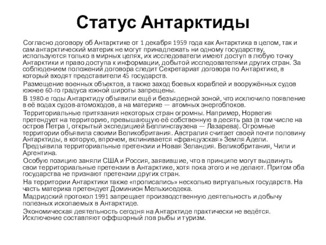 Статус Антарктиды Согласно договору об Антарктике от 1 декабря 1959 года как