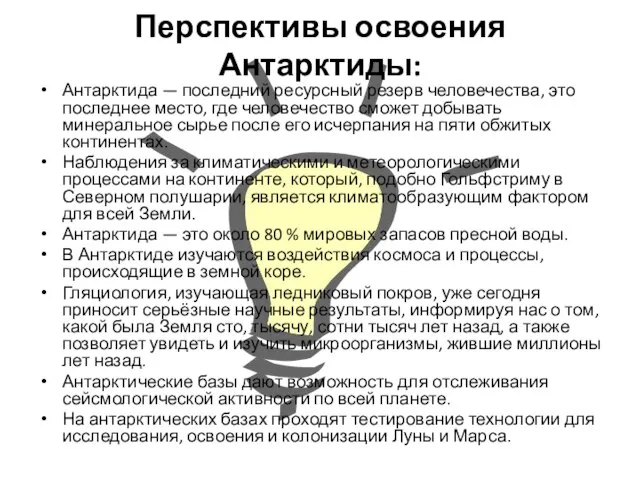 Перспективы освоения Антарктиды: Антарктида — последний ресурсный резерв человечества, это последнее место,