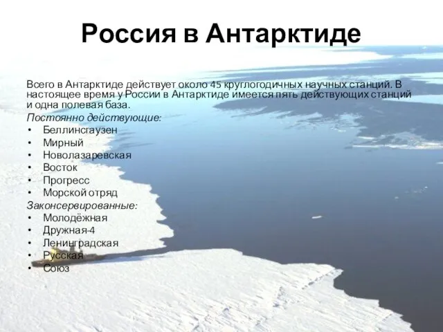 Россия в Антарктиде Всего в Антарктиде действует около 45 круглогодичных научных станций.