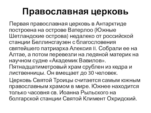 Православная церковь Первая православная церковь в Антарктиде построена на острове Ватерлоо (Южные