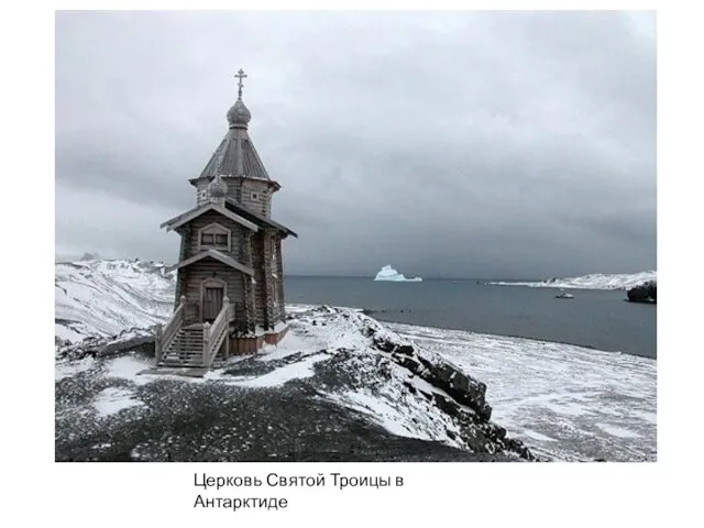 Церковь Святой Троицы в Антарктиде