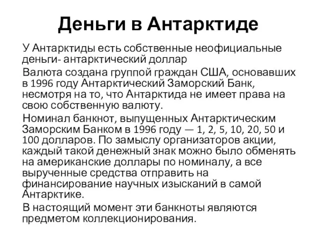 Деньги в Антарктиде У Антарктиды есть собственные неофициальные деньги- антарктический доллар Валюта