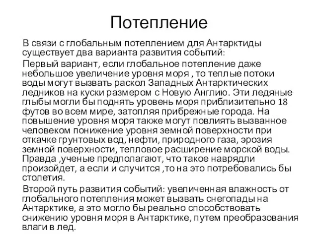 Потепление В связи с глобальным потеплением для Антарктиды существует два варианта развития