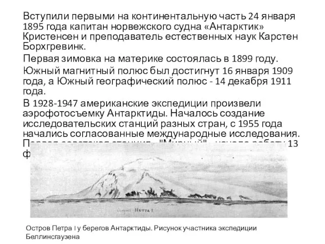 Вступили первыми на континентальную часть 24 января 1895 года капитан норвежского судна