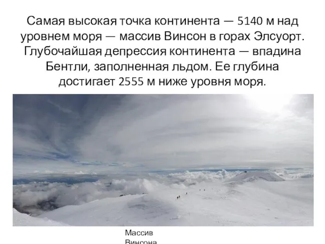 Самая высокая точка континента — 5140 м над уровнем моря — массив