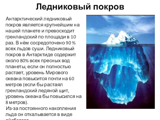 Ледниковый покров Антарктический ледниковый покров является крупнейшим на нашей планете и превосходит