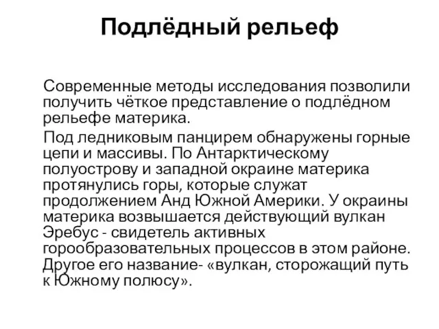 Подлёдный рельеф Современные методы исследования позволили получить чёткое представление о подлёдном рельефе