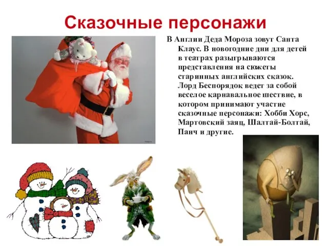 Сказочные персонажи В Англии Деда Мороза зовут Санта Клаус. В новогодние дни