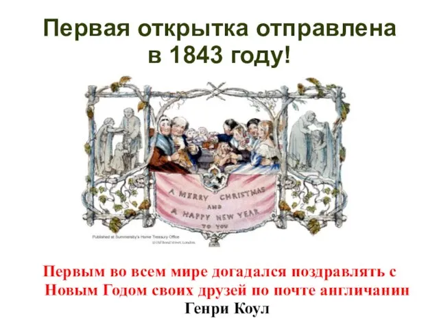 Первая открытка отправлена в 1843 году! Первым во всем мире догадался поздравлять