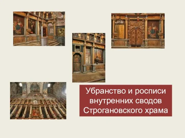 Убранство и росписи внутренних сводов Строгановского храма