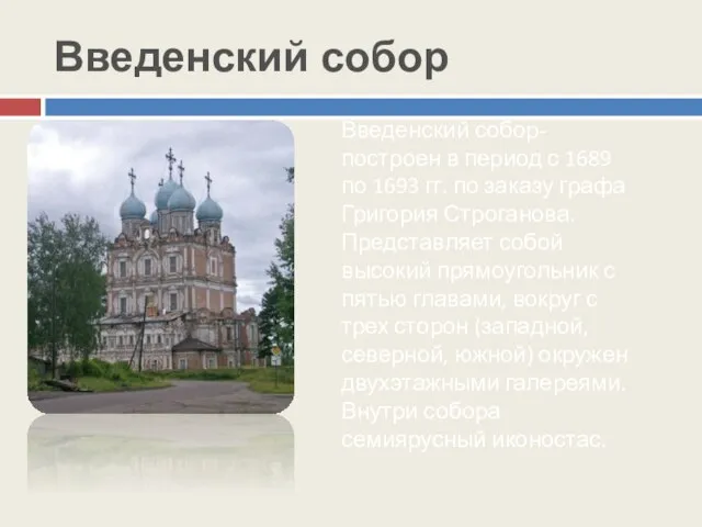 Введенский собор Введенский собор- построен в период с 1689 по 1693 гг.