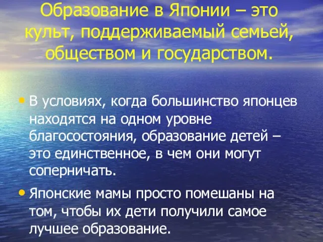 Образование в Японии – это культ, поддерживаемый семьей, обществом и государством. В