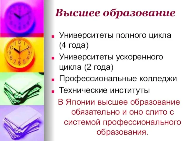 Высшее образование Университеты полного цикла (4 года) Университеты ускоренного цикла (2 года)