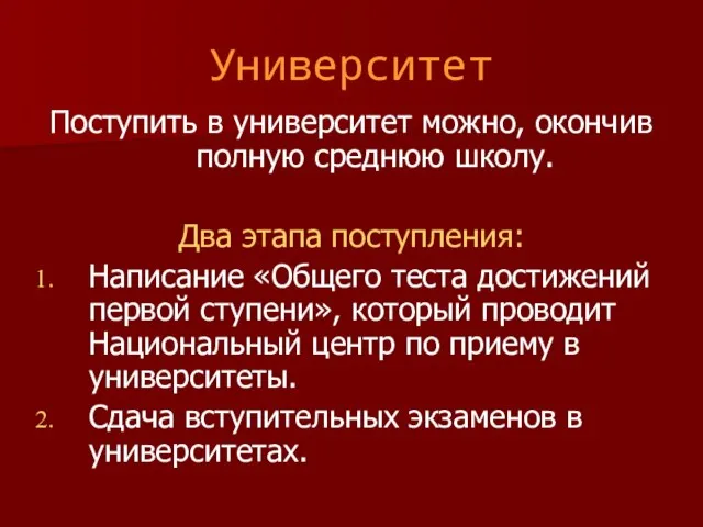 Университет Поступить в университет можно, окончив полную среднюю школу. Два этапа поступления: