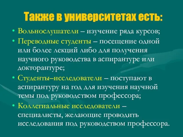 Также в университетах есть: Вольнослушатели – изучение ряда курсов; Переводные студенты –