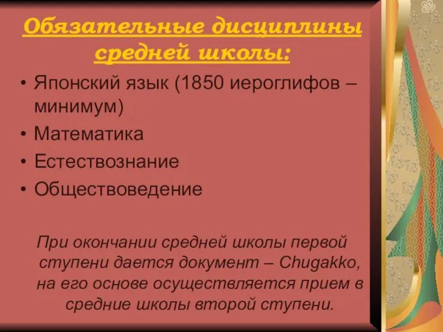 Обязательные дисциплины средней школы: Японский язык (1850 иероглифов – минимум) Математика Естествознание