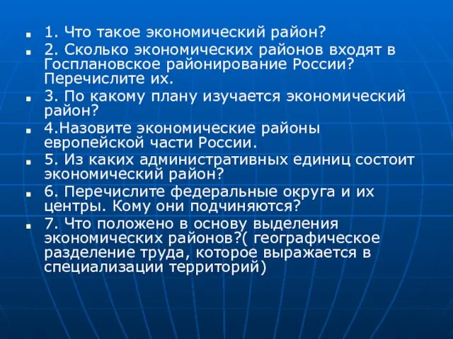 1. Что такое экономический район? 2. Сколько экономических районов входят в Госплановское