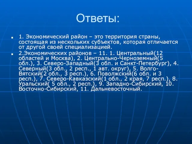 Ответы: 1. Экономический район – это территория страны, состоящая из нескольких субъектов,