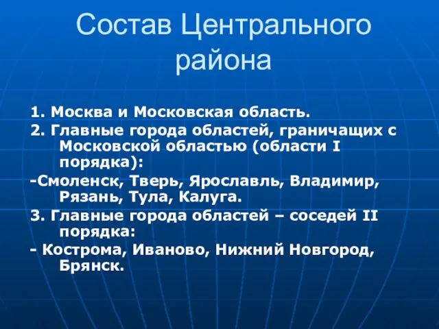 Состав Центрального района 1. Москва и Московская область. 2. Главные города областей,