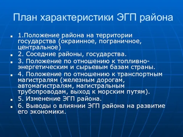 План характеристики ЭГП района 1.Положение района на территории государства (окраинное, пограничное, центральное)