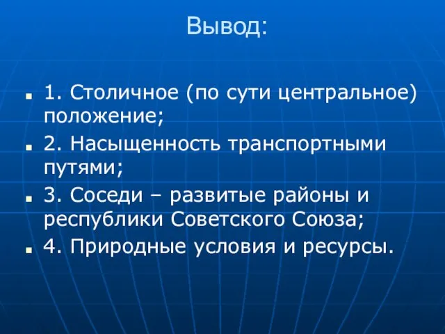 Вывод: 1. Столичное (по сути центральное) положение; 2. Насыщенность транспортными путями; 3.