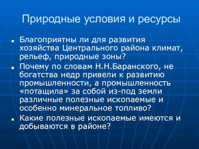 Природные условия и ресурсы Благоприятны ли для развития хозяйства Центрального района климат,