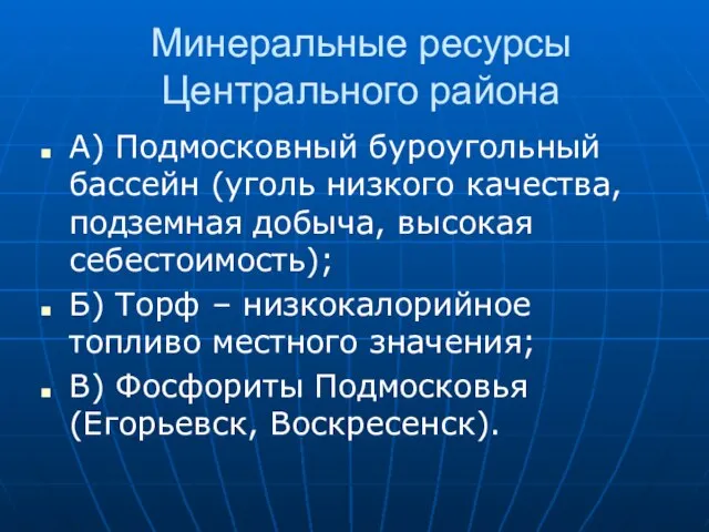 Минеральные ресурсы Центрального района А) Подмосковный буроугольный бассейн (уголь низкого качества, подземная