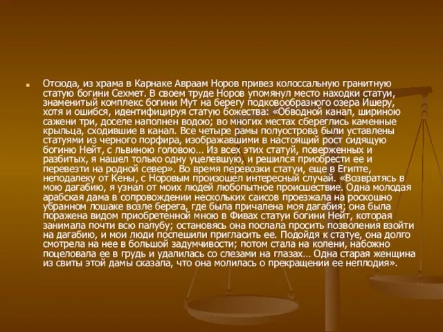 Отсюда, из храма в Карнаке Авраам Норов привез колоссальную гранитную статую богини