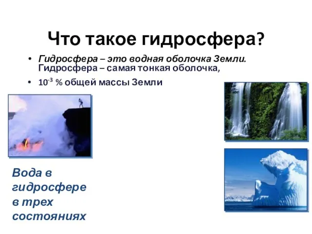 Что такое гидросфера? Гидросфера – это водная оболочка Земли. Гидросфера – самая