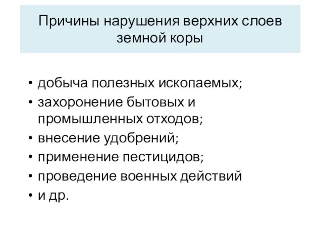 Причины нарушения верхних слоев земной коры добыча полезных ископаемых; захоронение бытовых и