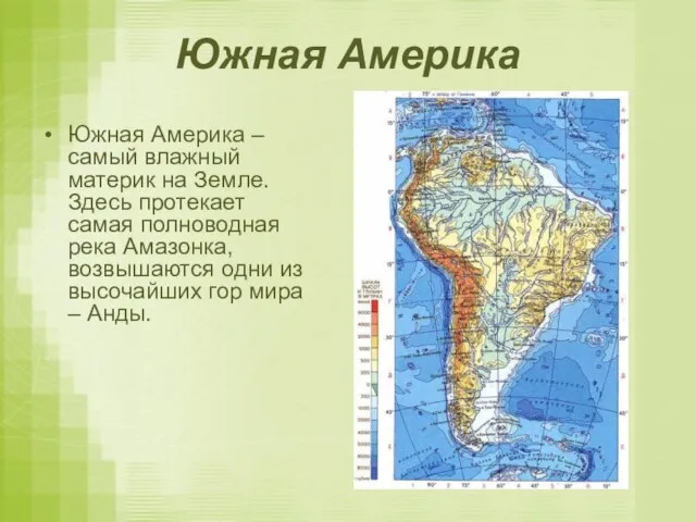 Южная Америка Южная Америка – самый влажный материк на Земле. Здесь протекает