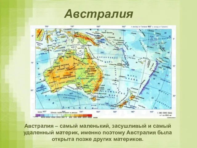 Австралия Австралия – самый маленький, засушливый и самый удаленный материк, именно поэтому