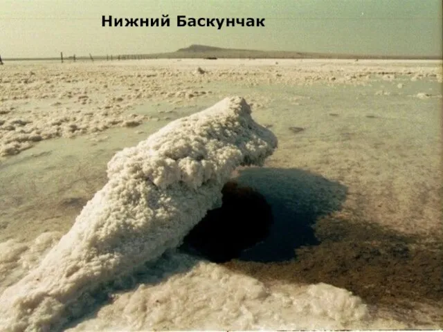 Нижний Баскунчак