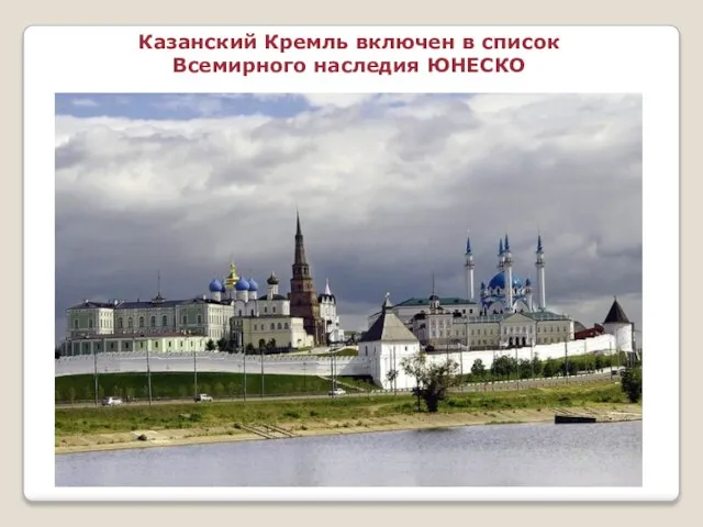 Казанский Кремль включен в список Всемирного наследия ЮНЕСКО