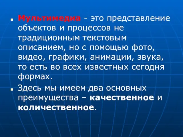 Мультимедиа - это представление объектов и процессов не традиционным текстовым описанием, но