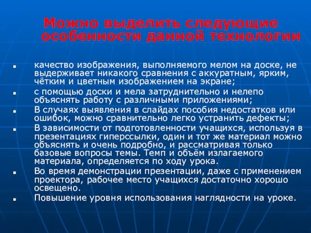 Можно выделить следующие особенности данной технологии качество изображения, выполняемого мелом на доске,