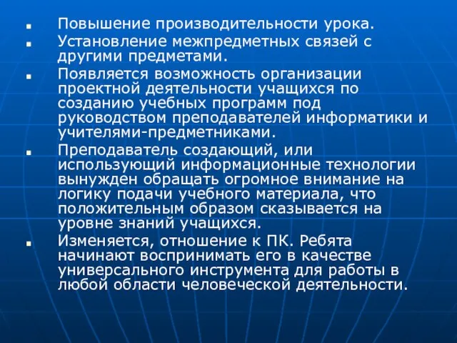 Повышение производительности урока. Установление межпредметных связей с другими предметами. Появляется возможность организации