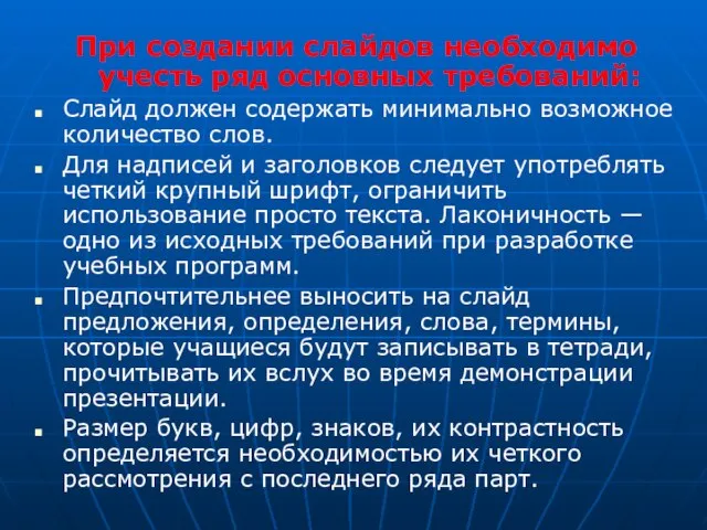 При создании слайдов необходимо учесть ряд основных требований: Слайд должен содержать минимально