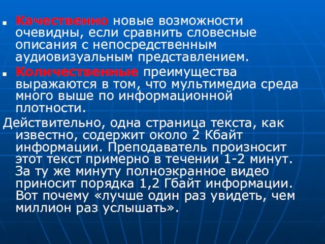 Качественно новые возможности очевидны, если сравнить словесные описания с непосредственным аудиовизуальным представлением.