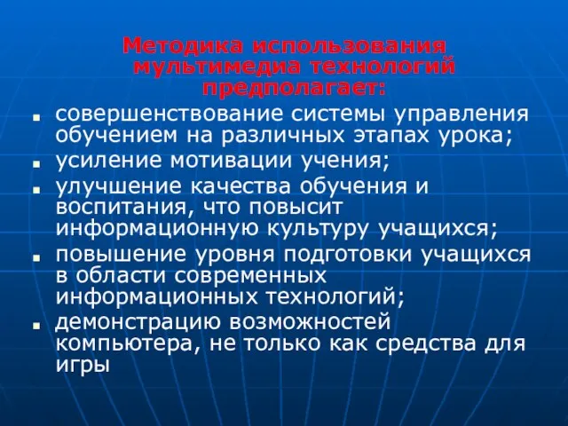 Методика использования мультимедиа технологий предполагает: совершенствование системы управления обучением на различных этапах