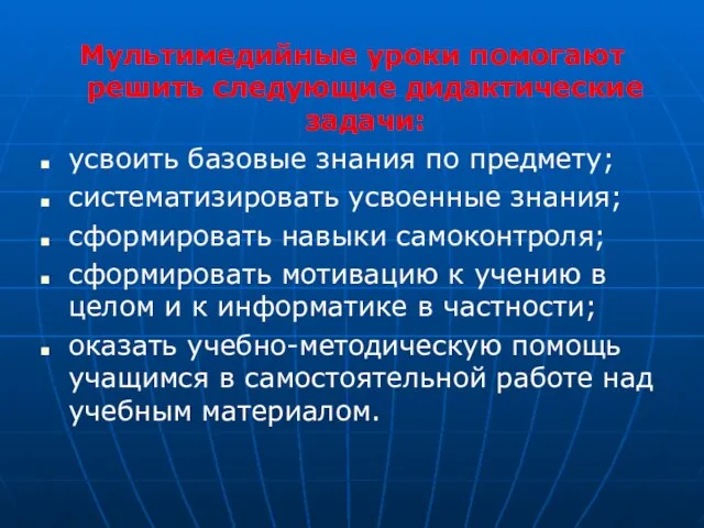 Мультимедийные уроки помогают решить следующие дидактические задачи: усвоить базовые знания по предмету;