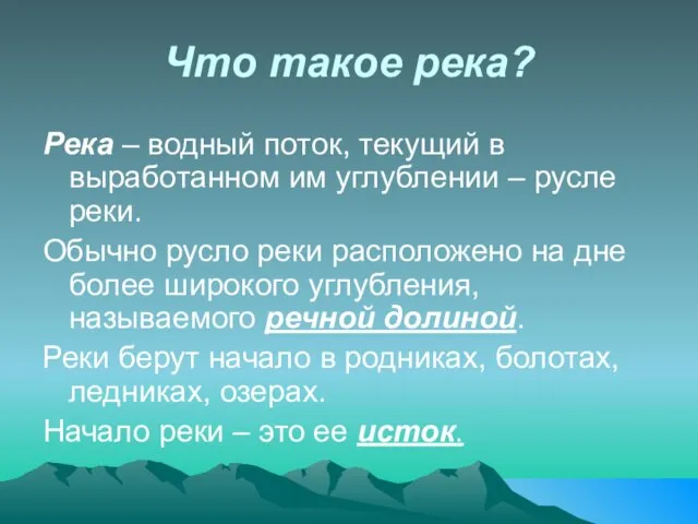 Что такое река? Река – водный поток, текущий в выработанном им углублении