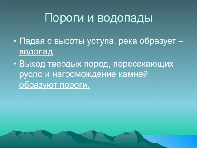 Пороги и водопады Падая с высоты уступа, река образует – водопад Выход