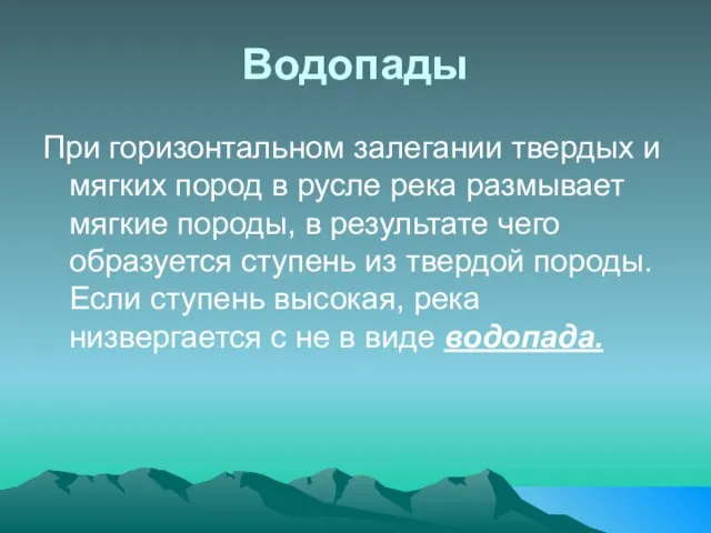 При горизонтальном залегании твердых и мягких пород в русле река размывает мягкие