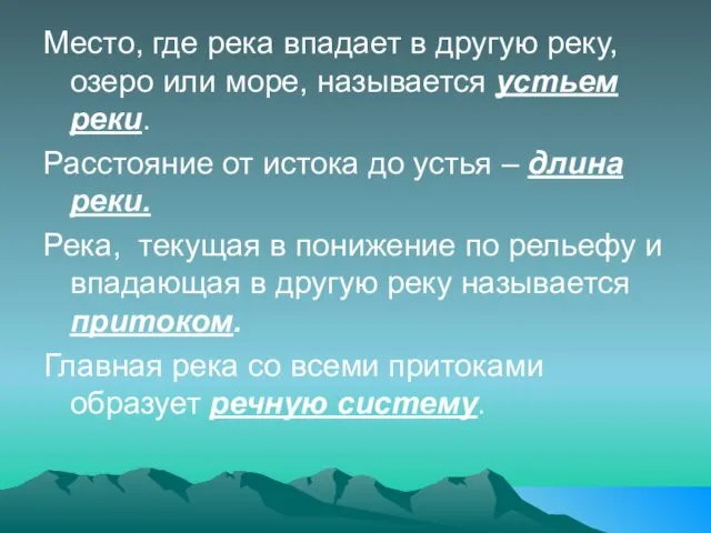 Место, где река впадает в другую реку, озеро или море, называется устьем