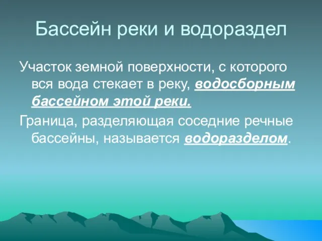 Бассейн реки и водораздел Участок земной поверхности, с которого вся вода стекает