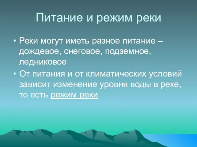 Питание и режим реки Реки могут иметь разное питание – дождевое, снеговое,