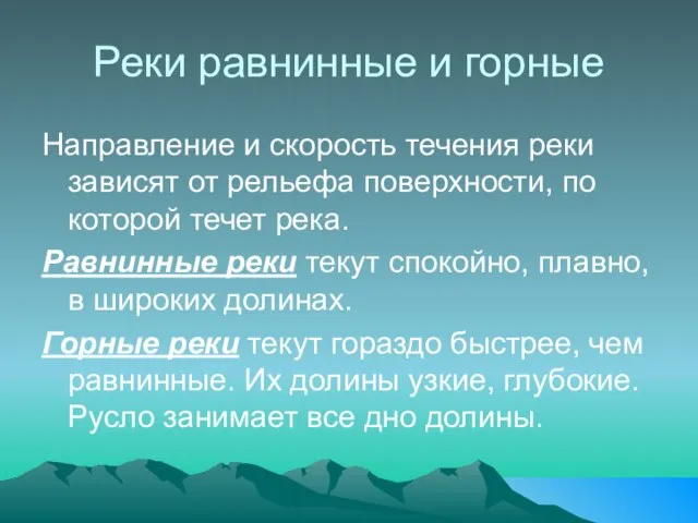 Реки равнинные и горные Направление и скорость течения реки зависят от рельефа